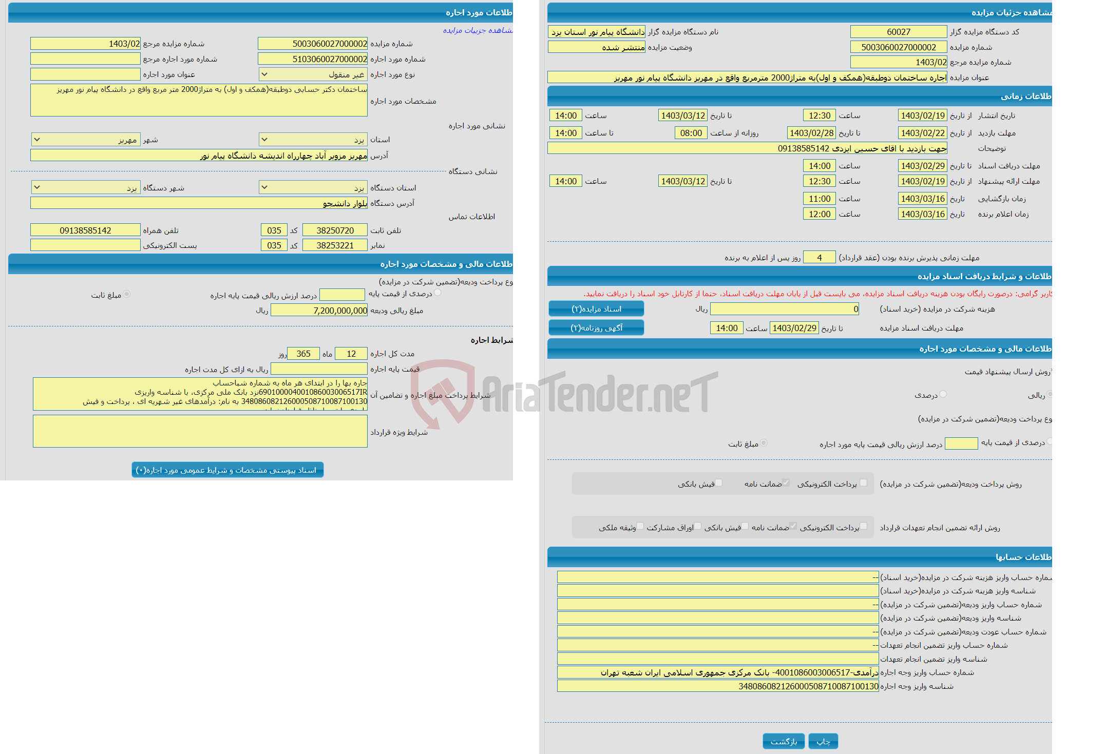 تصویر کوچک آگهی اجاره ساختمان دوطبقه(همکف و اول)به متراژ2000 مترمربع واقع در مهریز دانشگاه پیام نور مهریز