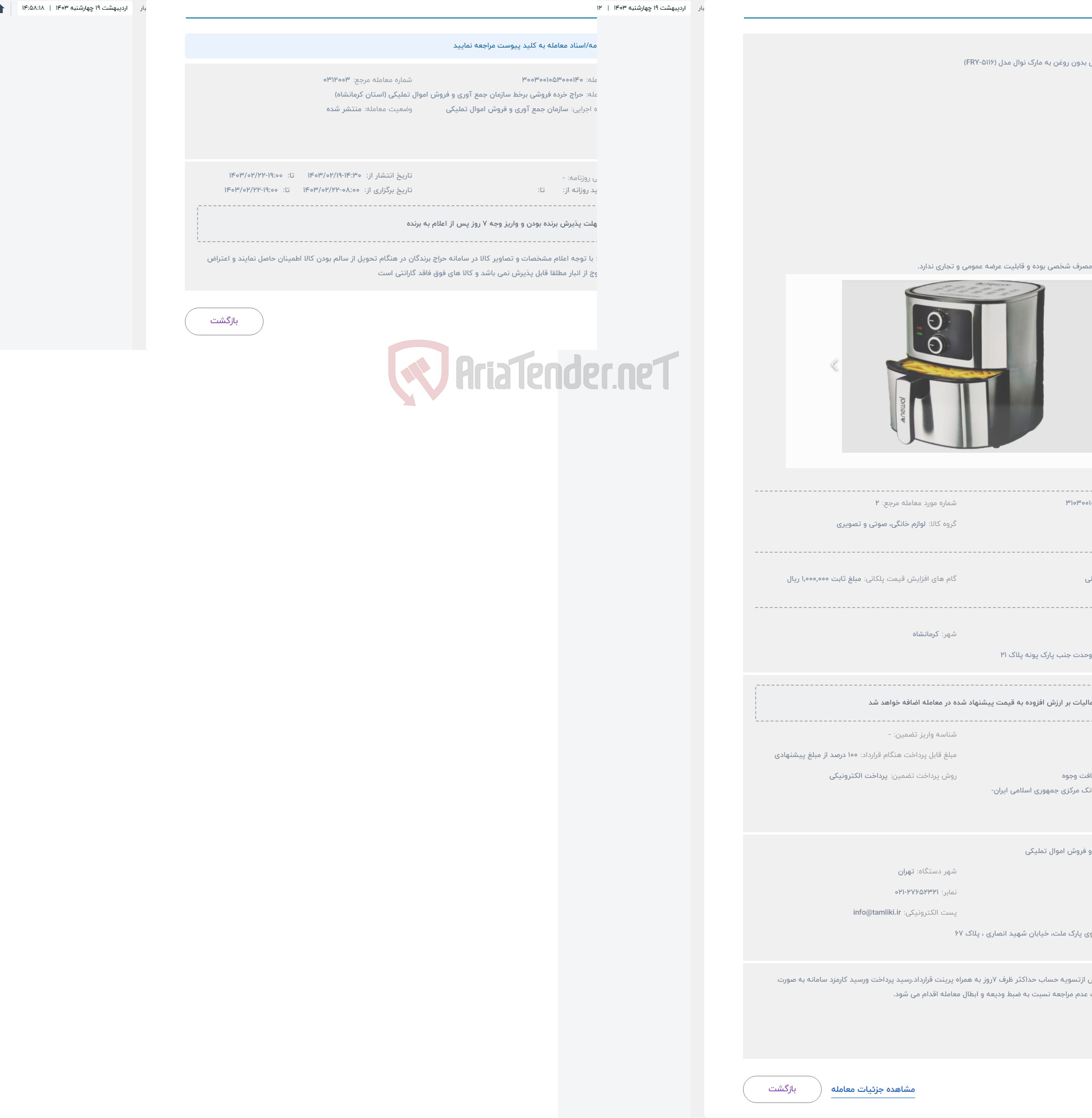تصویر کوچک آگهی حراج سرخ کن برقی بدون روغن به مارک نوال مدل (FRY-5116)