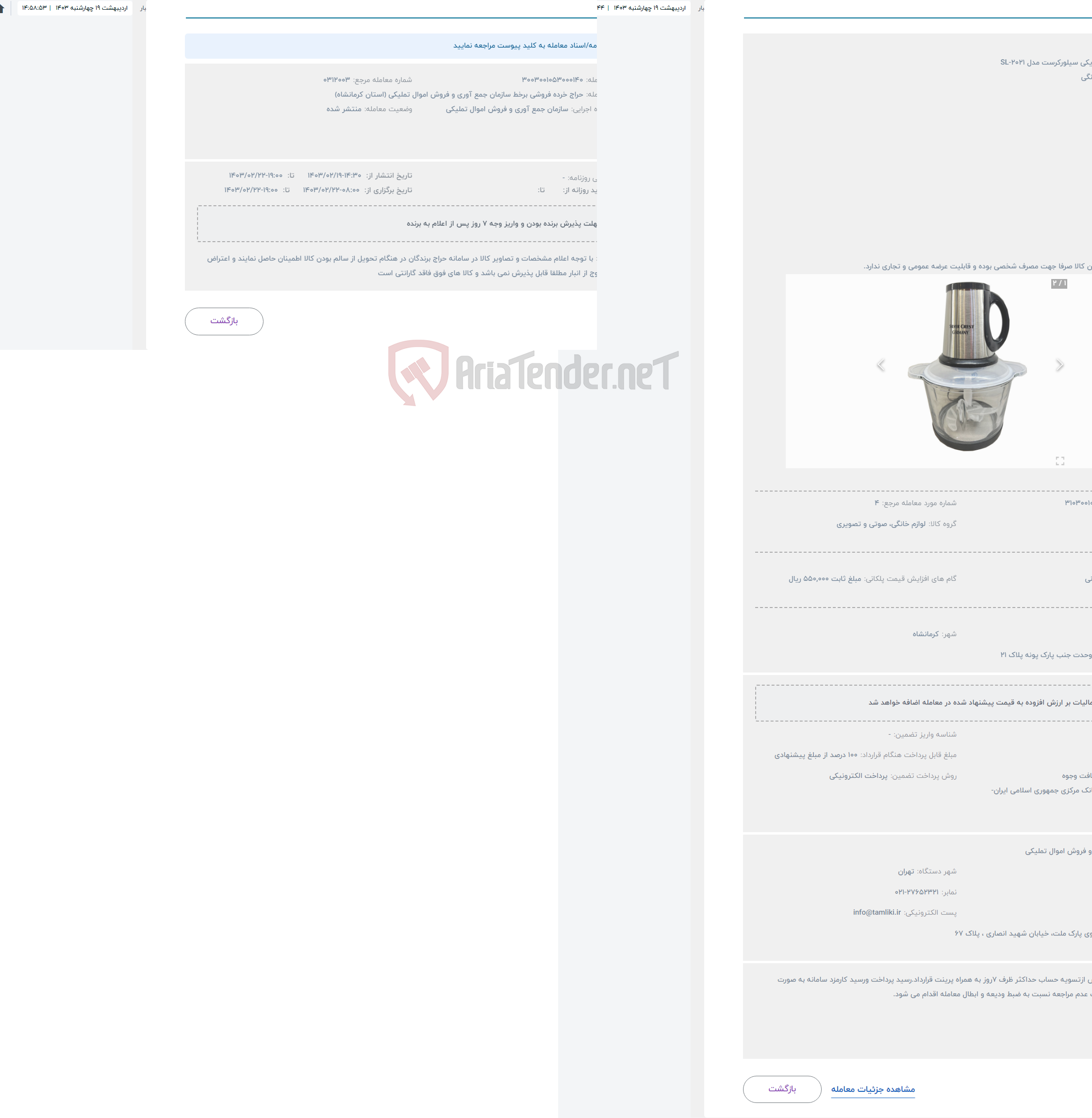 تصویر کوچک آگهی حراج خردکن الکتریکی سیلورکرست مدل SL-2021
