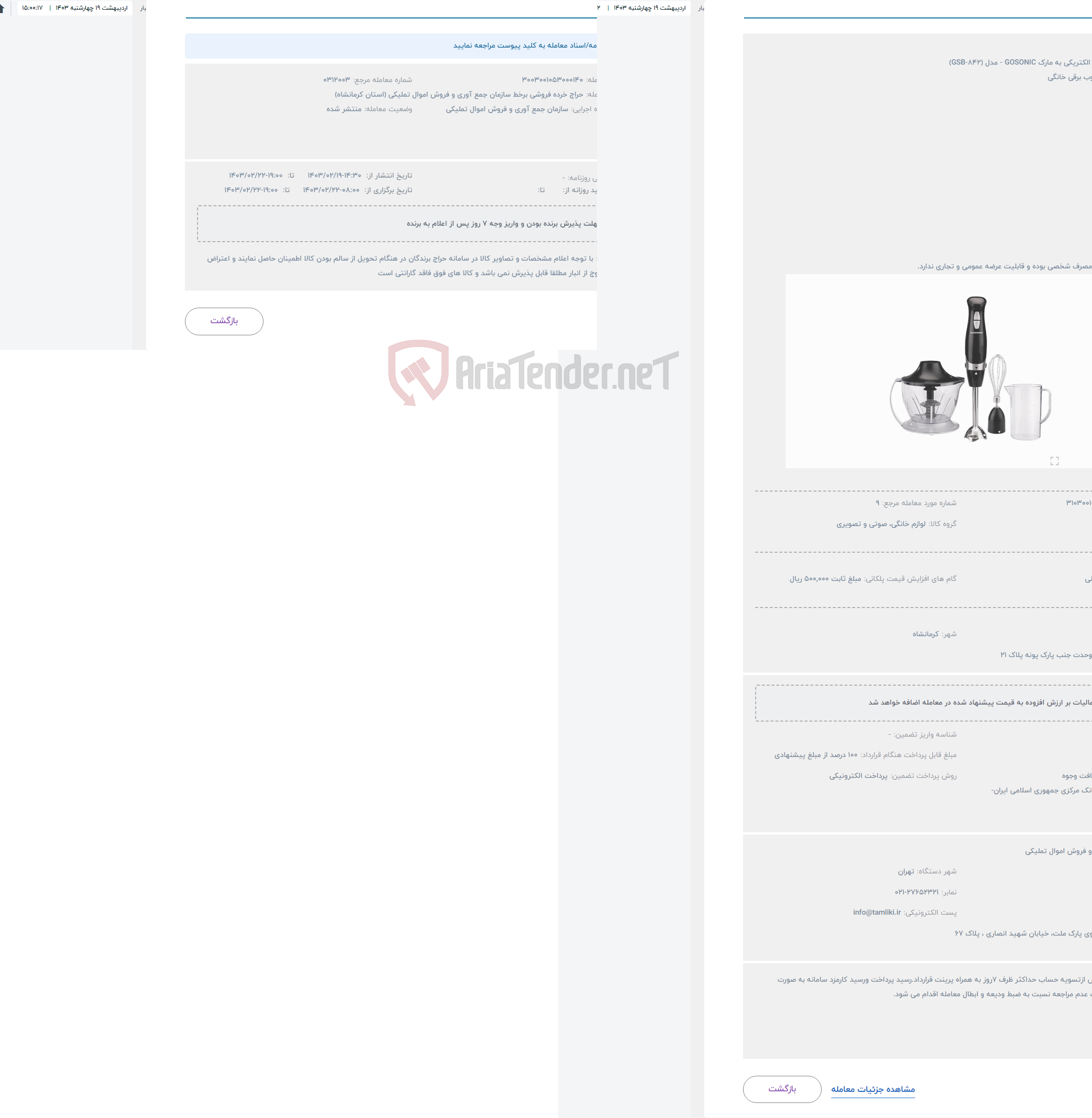 تصویر کوچک آگهی حراج گوشت کوب الکتریکی به مارک GOSONIC - مدل (GSB-842)