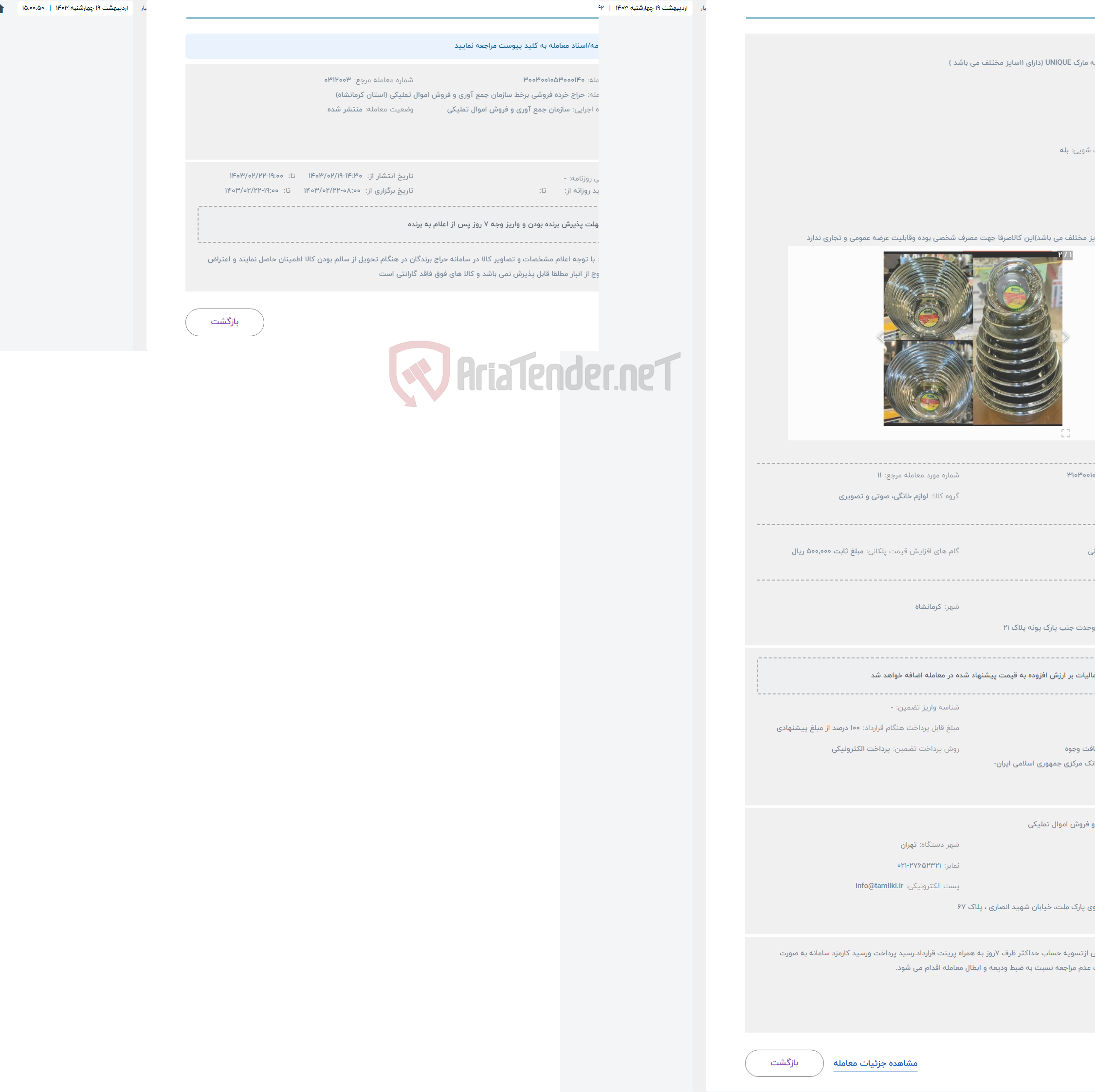 تصویر کوچک آگهی حراج لگن استیل به مارک UNIQUE (دارای ۱۱سایز مختلف می باشد )