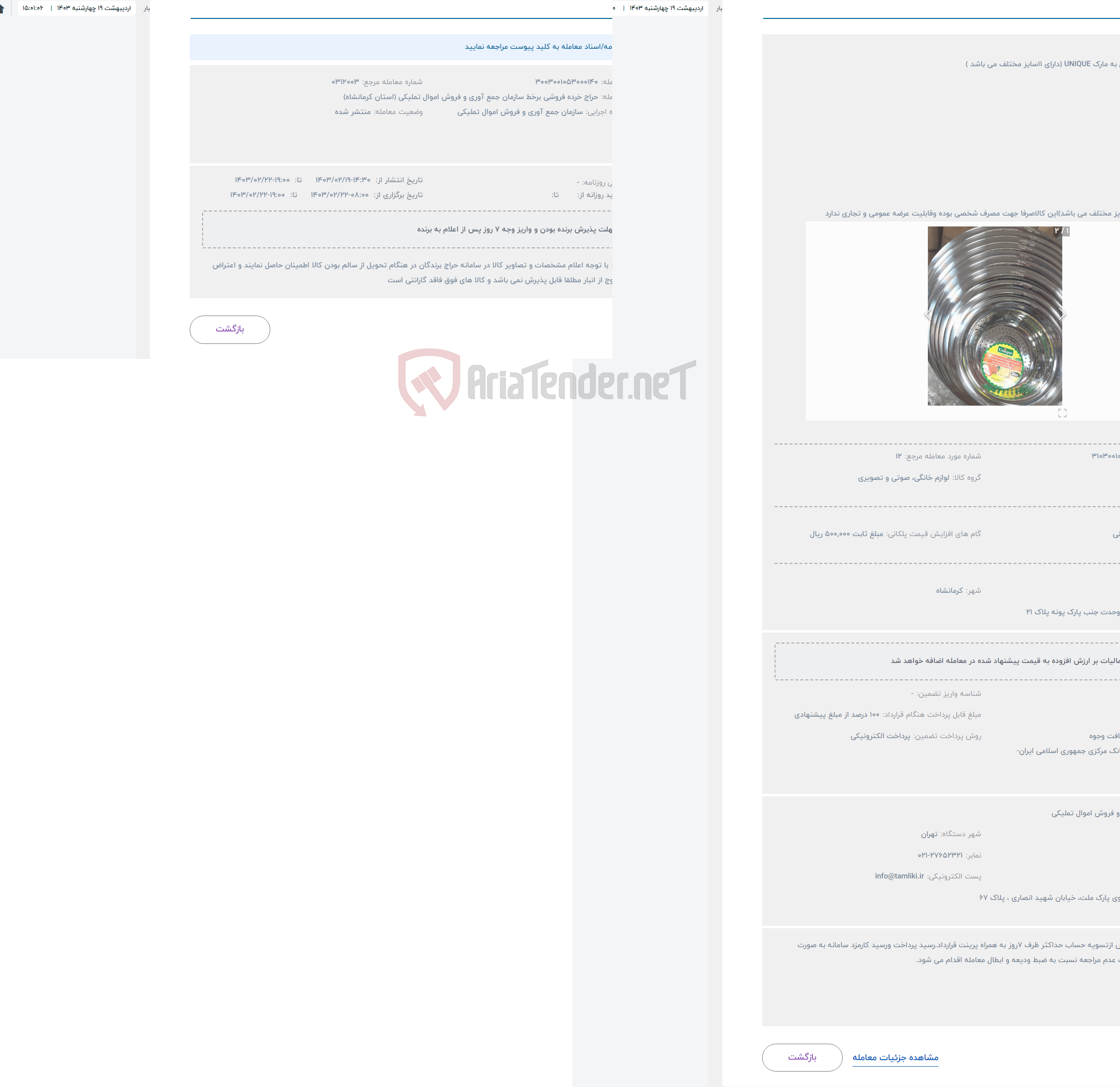 تصویر کوچک آگهی حراج صافی استیل به مارک UNIQUE (دارای ۱۱سایز مختلف می باشد )