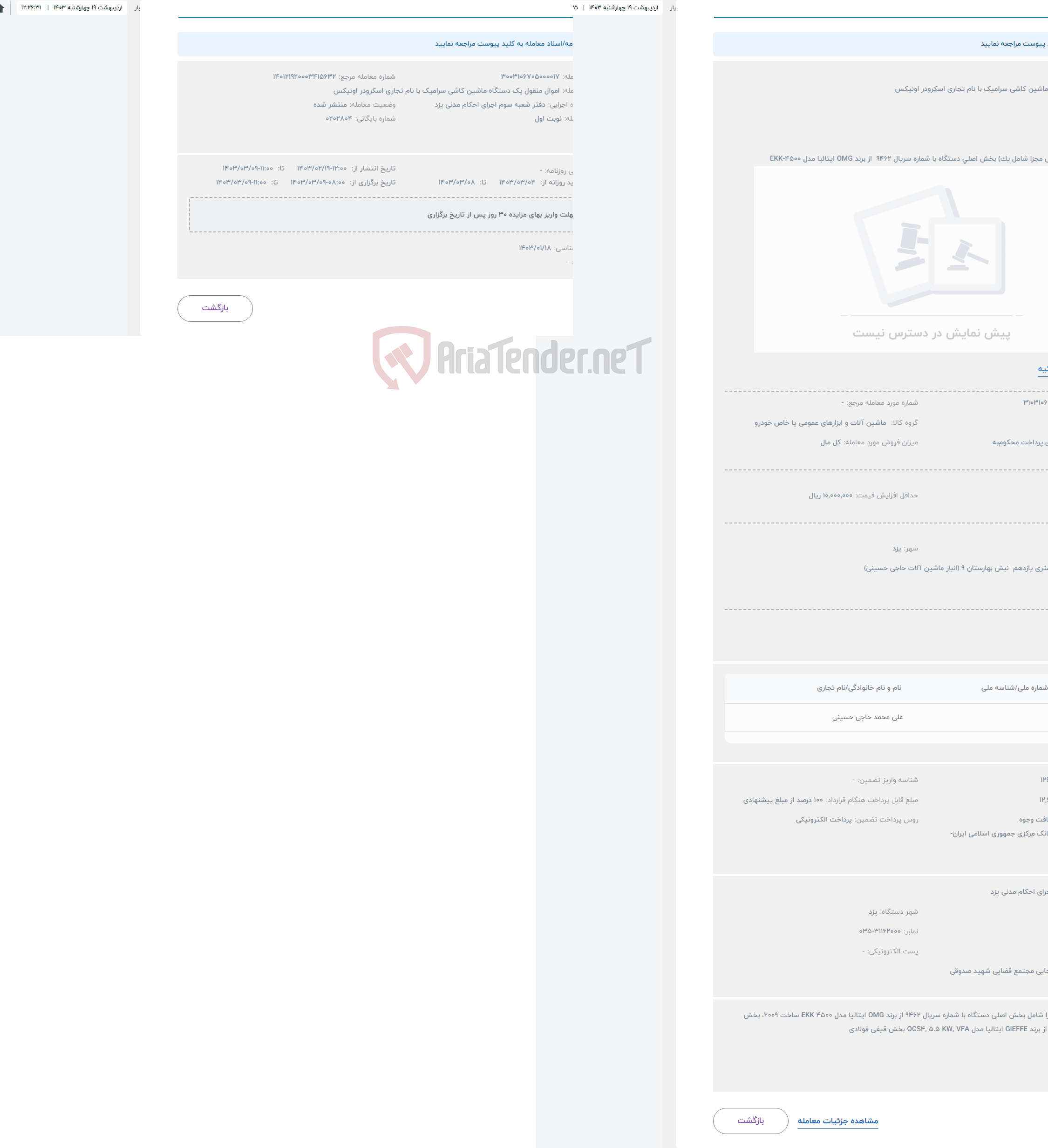 تصویر کوچک آگهی حراج یک دستگاه ماشین کاشی سرامیک با نام تجاری اسکرودر اونیکس 