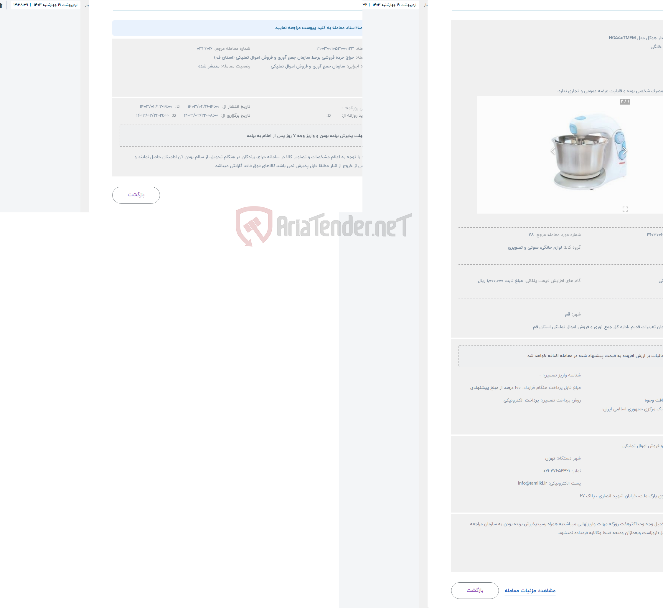 تصویر کوچک آگهی حراج همزن کاسه دار هوگل مدل HG550TMEM