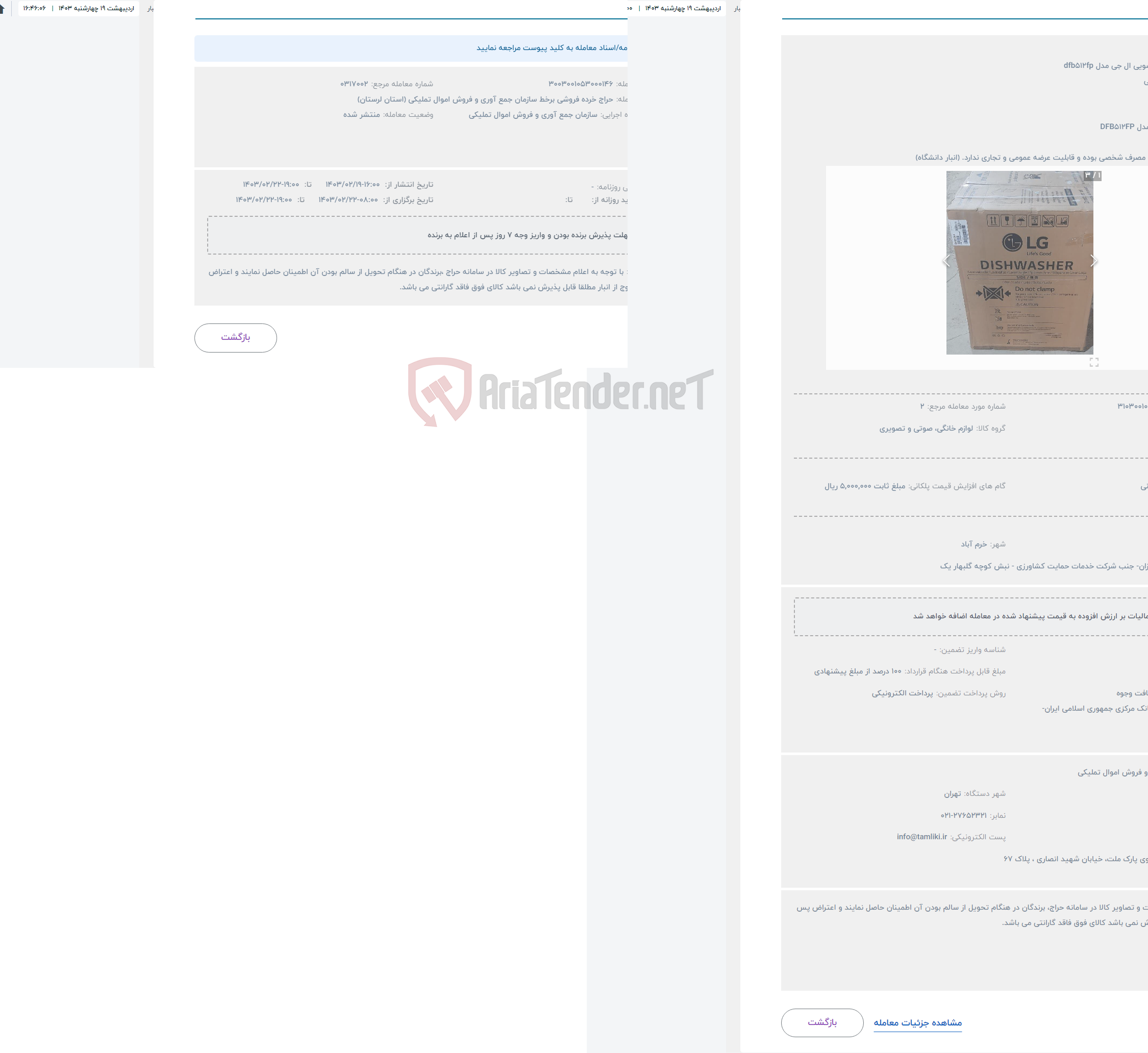 تصویر کوچک آگهی حراج ماشین ظرفشویی ال جی مدل dfb512fp
