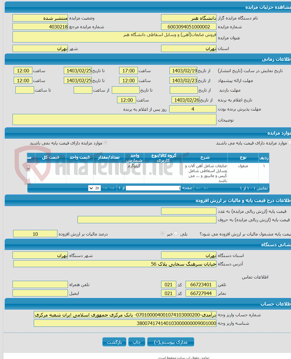 تصویر کوچک آگهی فروش ضایعات(آهن) و وسایل اسقاطی دانشگاه هنر