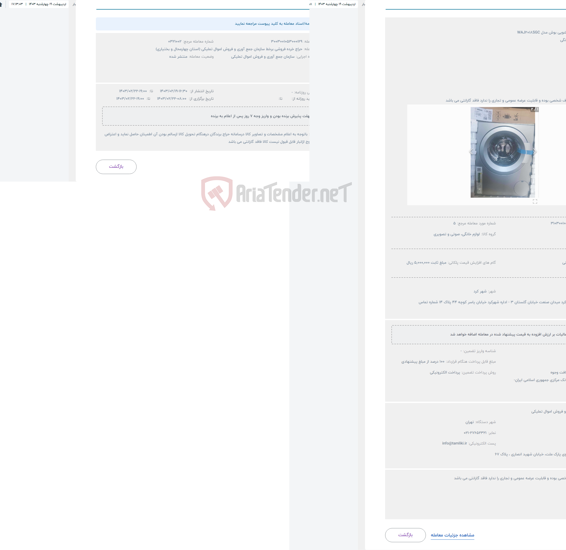 تصویر کوچک آگهی حراج ماشین لباسشویی بوش مدل WAJ2018SGC