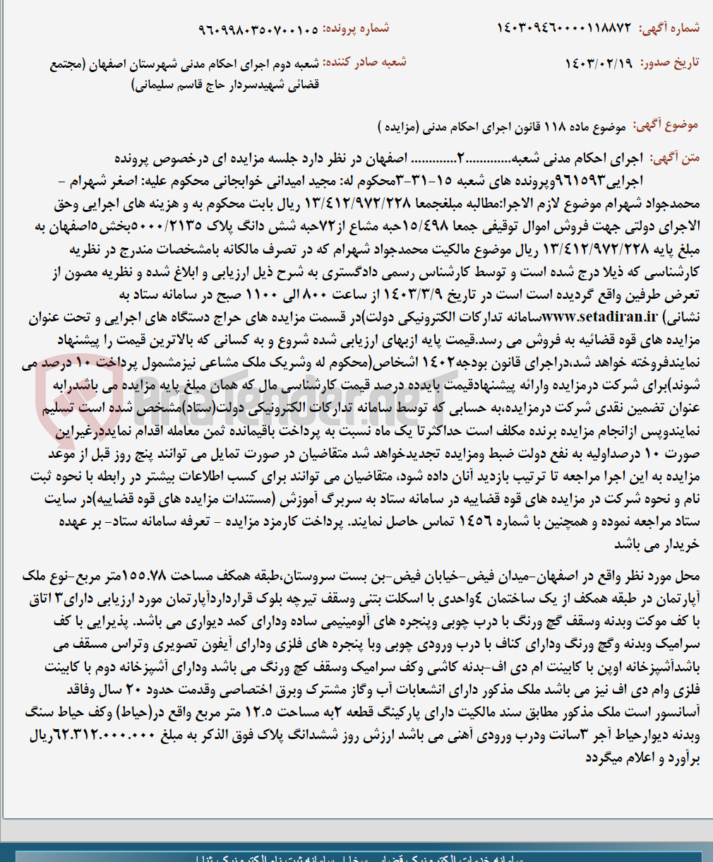 تصویر کوچک آگهی موضوع ماده 118 قانون اجرای احکام مدنی (مزایده )