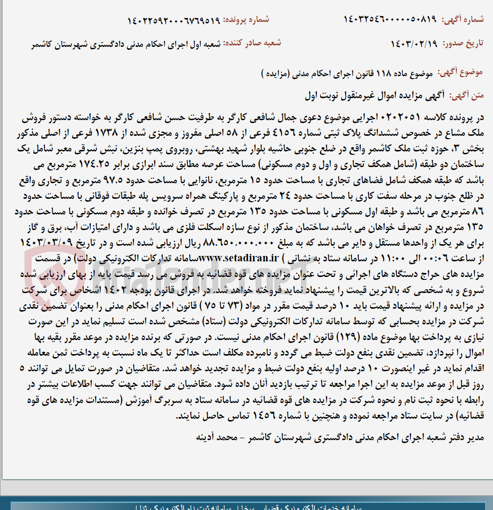 تصویر کوچک آگهی موضوع ماده 118 قانون اجرای احکام مدنی (مزایده )