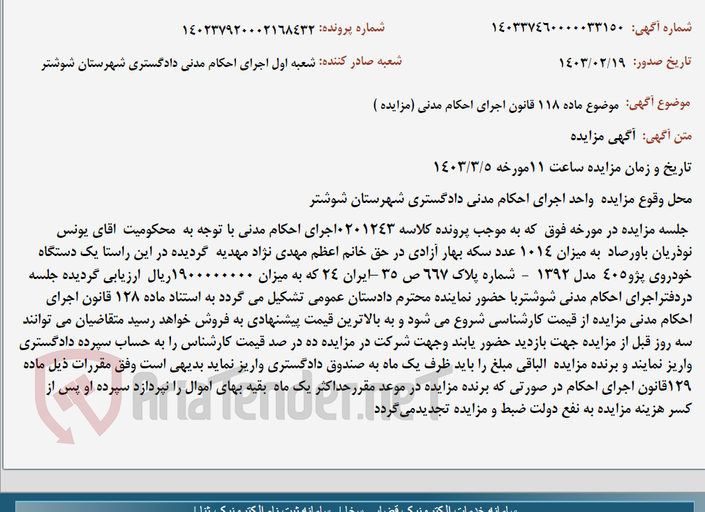 تصویر کوچک آگهی موضوع ماده 118 قانون اجرای احکام مدنی (مزایده )