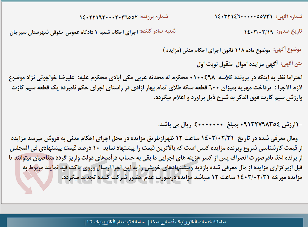 تصویر کوچک آگهی موضوع ماده 118 قانون اجرای احکام مدنی (مزایده )