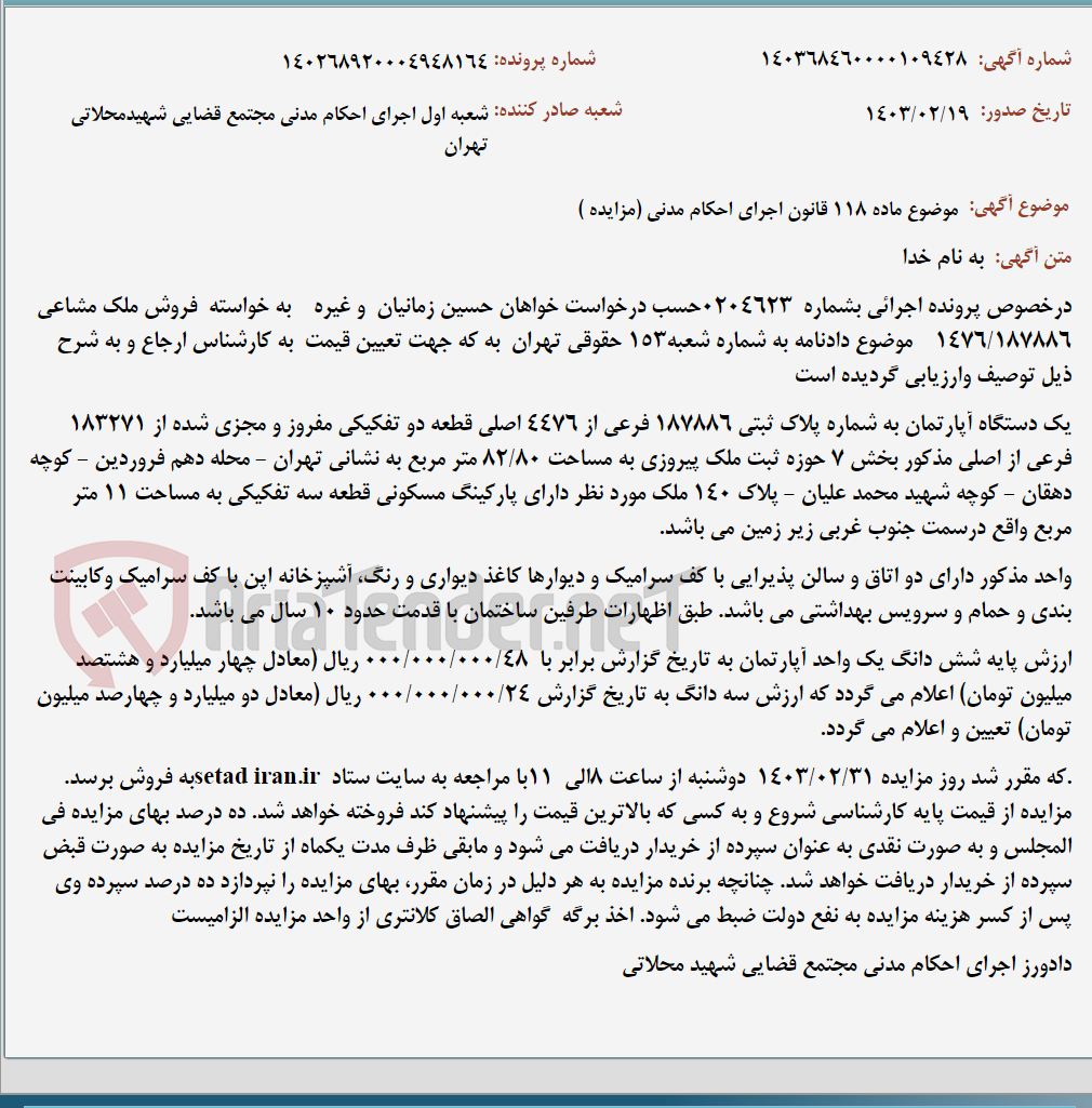 تصویر کوچک آگهی موضوع ماده 118 قانون اجرای احکام مدنی (مزایده )