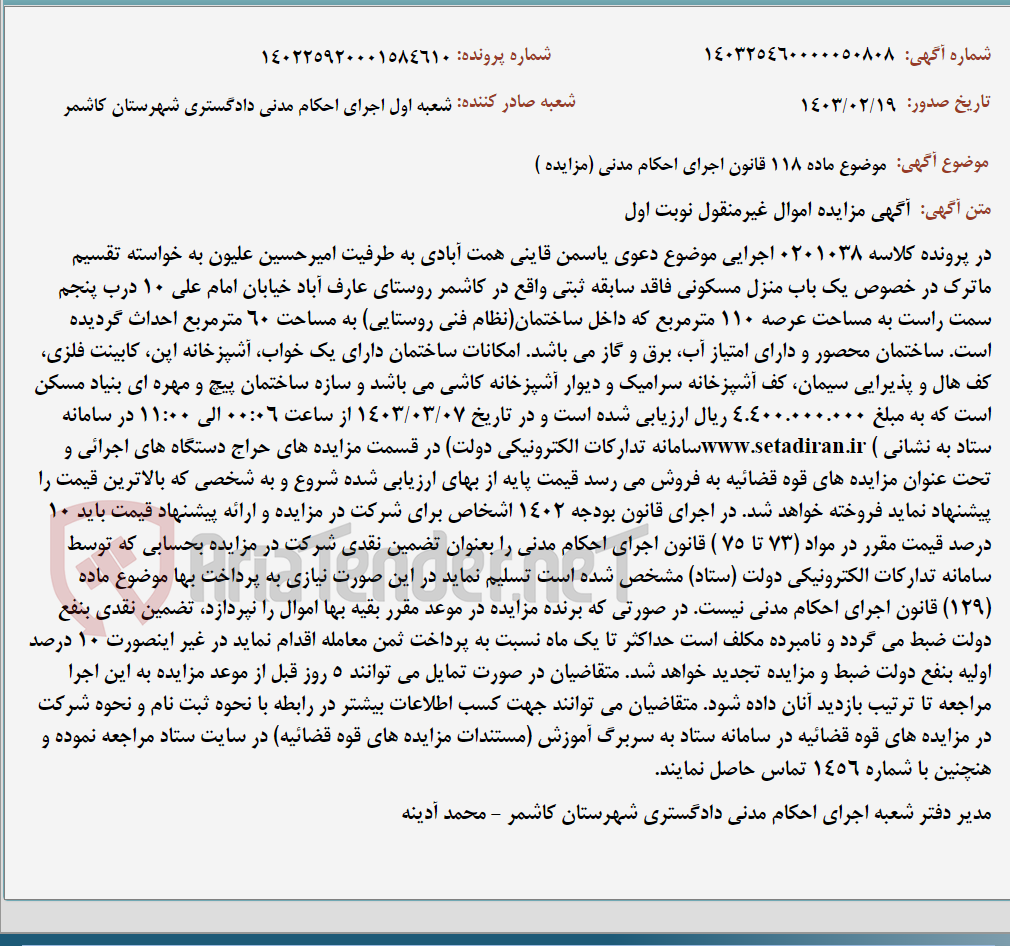 تصویر کوچک آگهی موضوع ماده 118 قانون اجرای احکام مدنی (مزایده )
