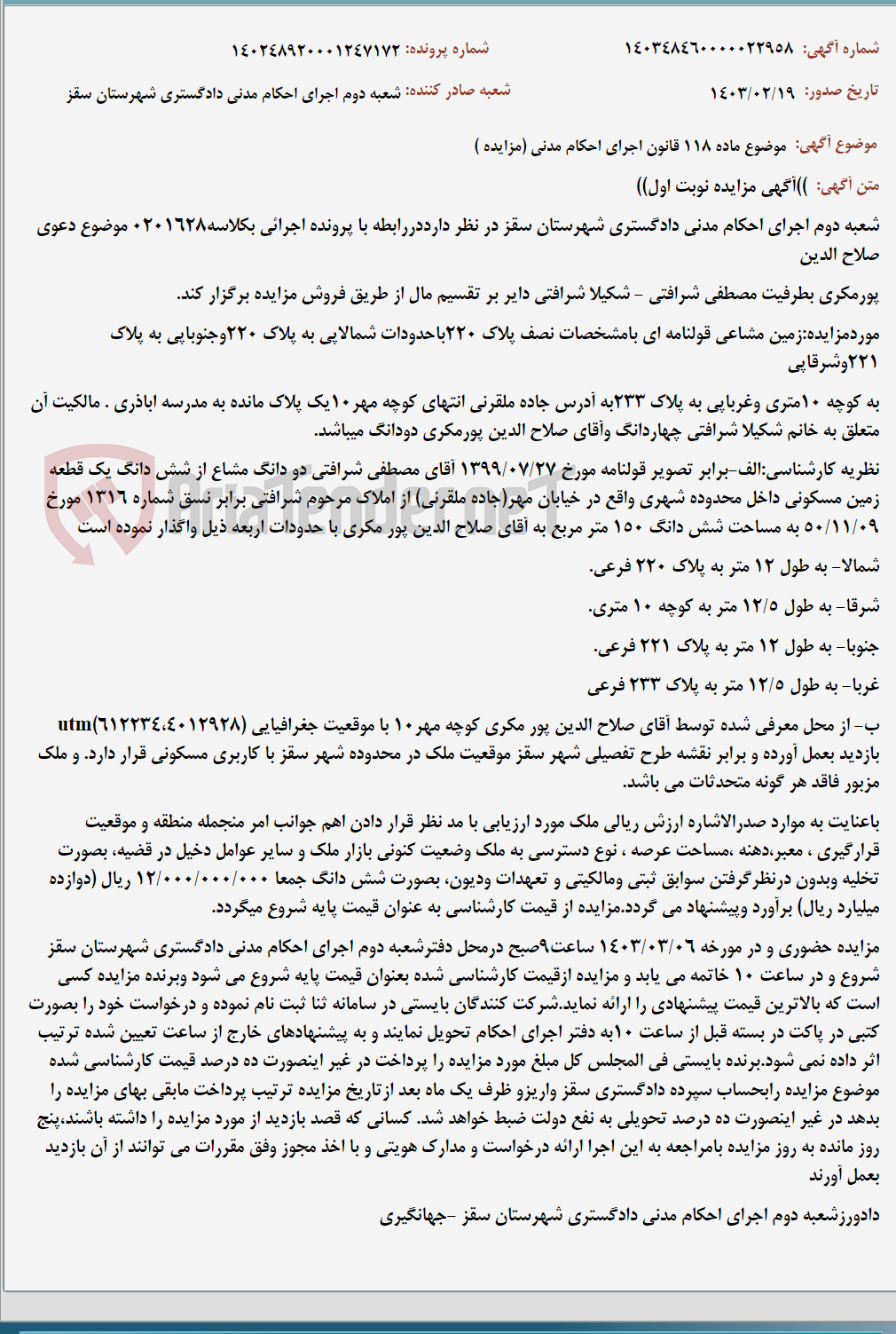 تصویر کوچک آگهی موضوع ماده 118 قانون اجرای احکام مدنی (مزایده )