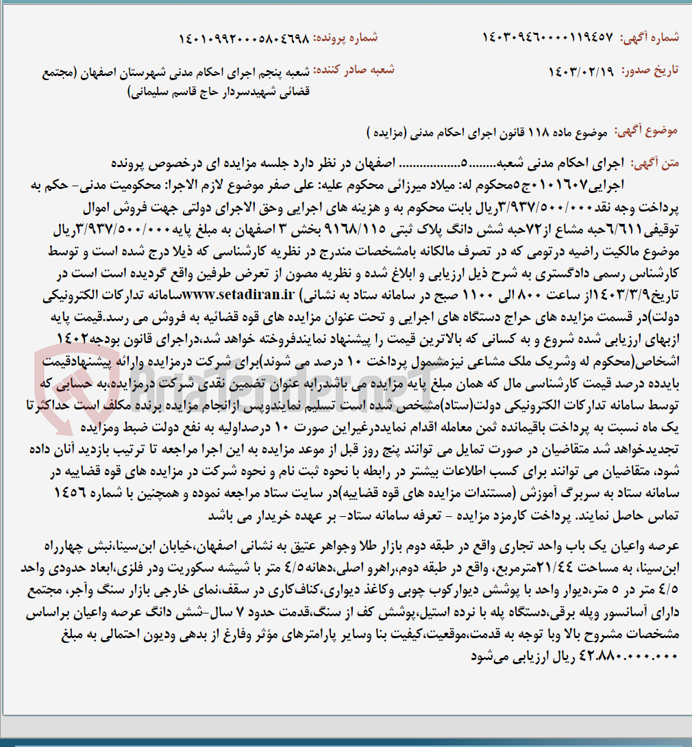 تصویر کوچک آگهی موضوع ماده 118 قانون اجرای احکام مدنی (مزایده )