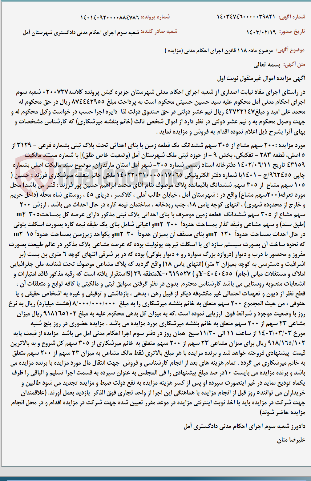 تصویر کوچک آگهی موضوع ماده 118 قانون اجرای احکام مدنی (مزایده )
