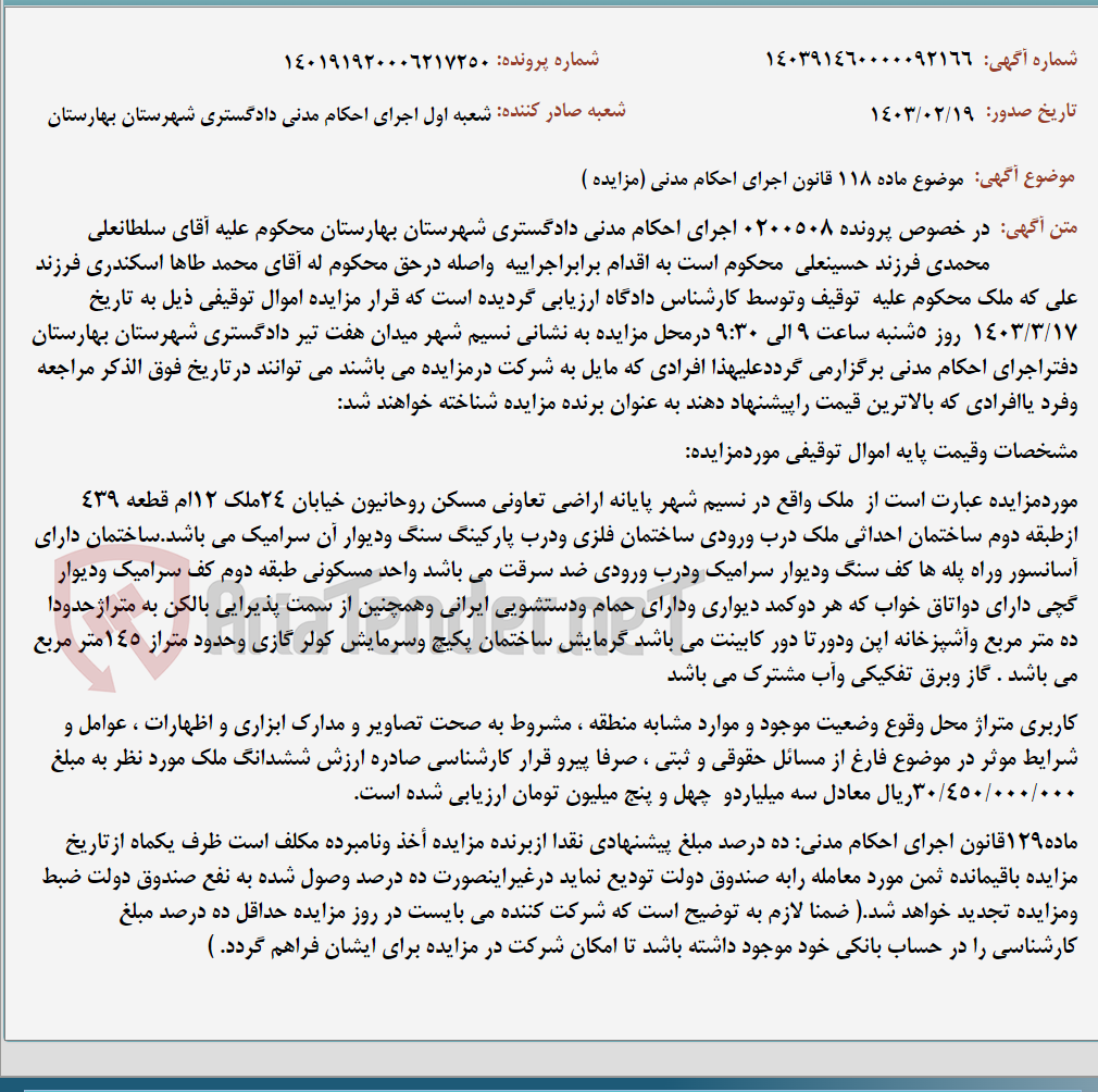 تصویر کوچک آگهی موضوع ماده 118 قانون اجرای احکام مدنی (مزایده )