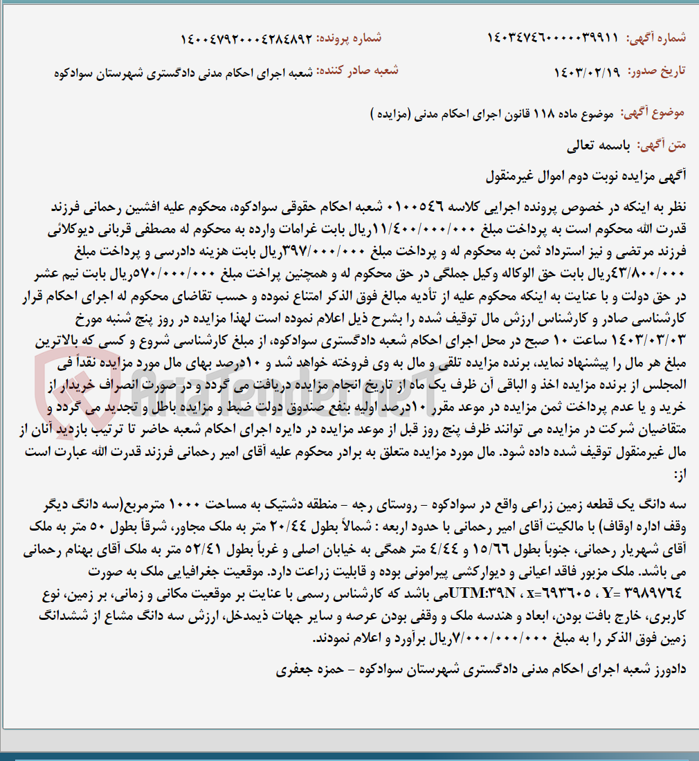 تصویر کوچک آگهی موضوع ماده 118 قانون اجرای احکام مدنی (مزایده )