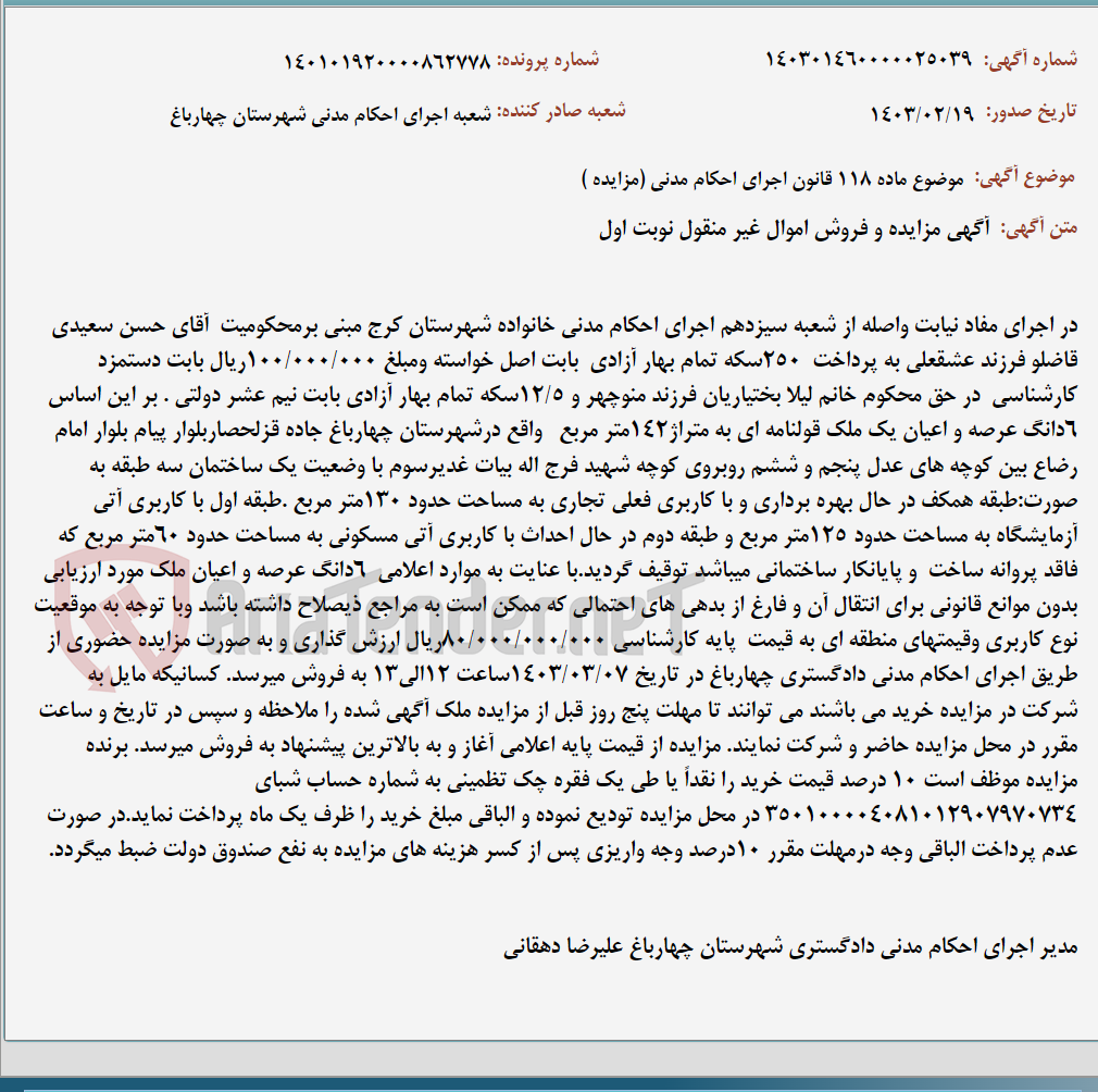 تصویر کوچک آگهی موضوع ماده 118 قانون اجرای احکام مدنی (مزایده )