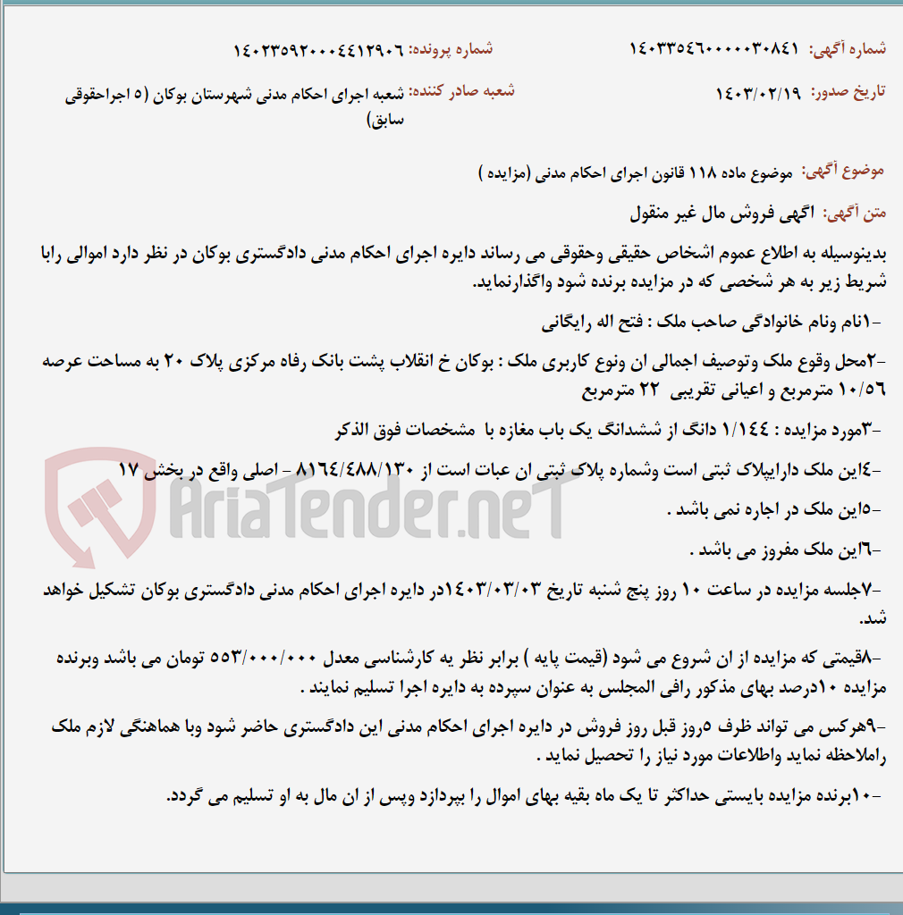 تصویر کوچک آگهی موضوع ماده 118 قانون اجرای احکام مدنی (مزایده )