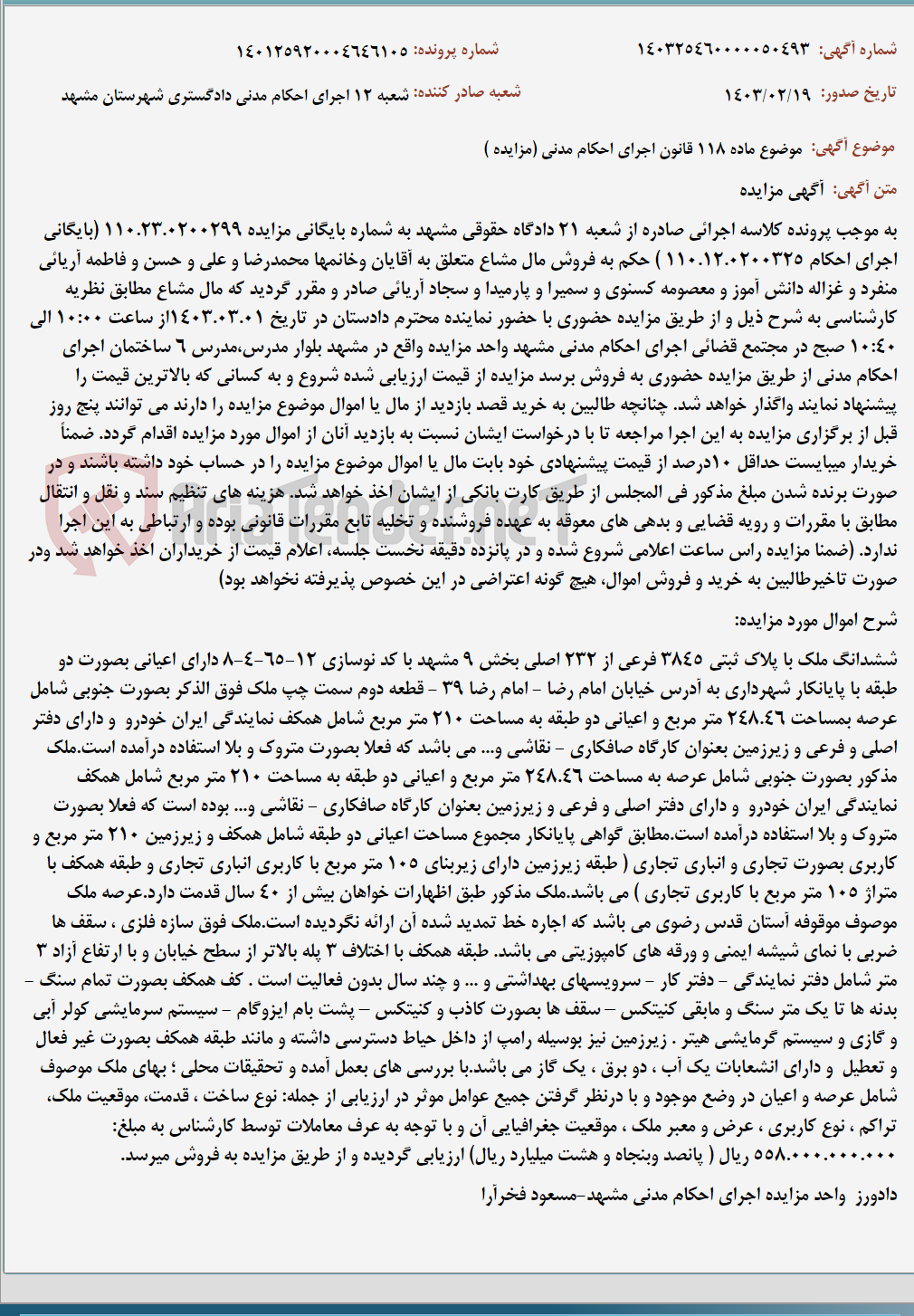 تصویر کوچک آگهی موضوع ماده 118 قانون اجرای احکام مدنی (مزایده )