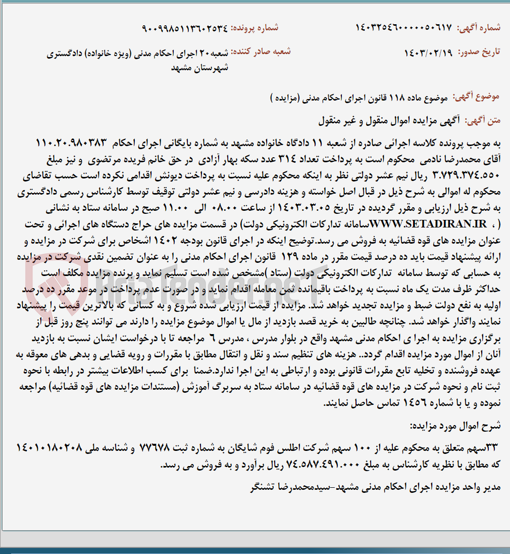 تصویر کوچک آگهی موضوع ماده 118 قانون اجرای احکام مدنی (مزایده )