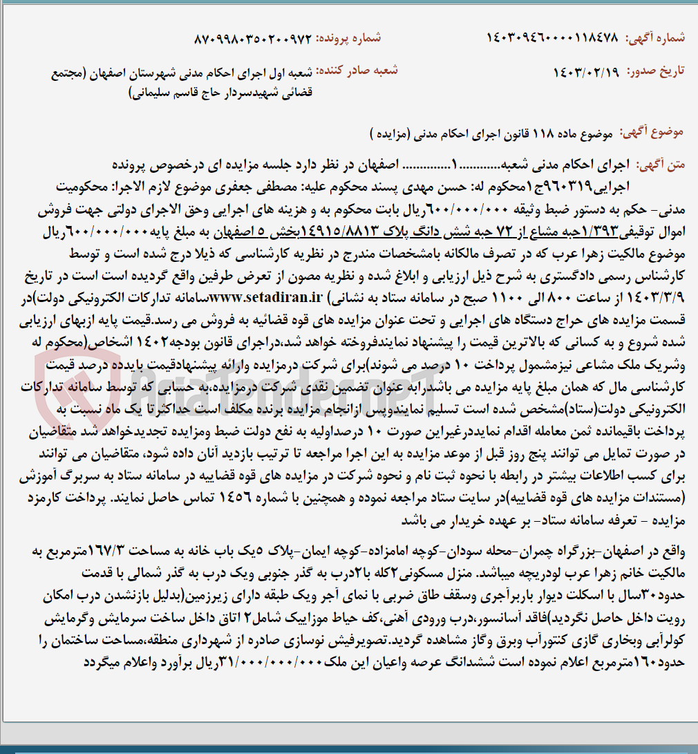 تصویر کوچک آگهی موضوع ماده 118 قانون اجرای احکام مدنی (مزایده )