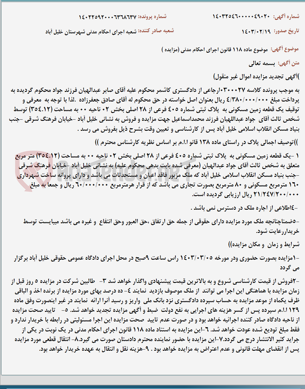 تصویر کوچک آگهی موضوع ماده 118 قانون اجرای احکام مدنی (مزایده )