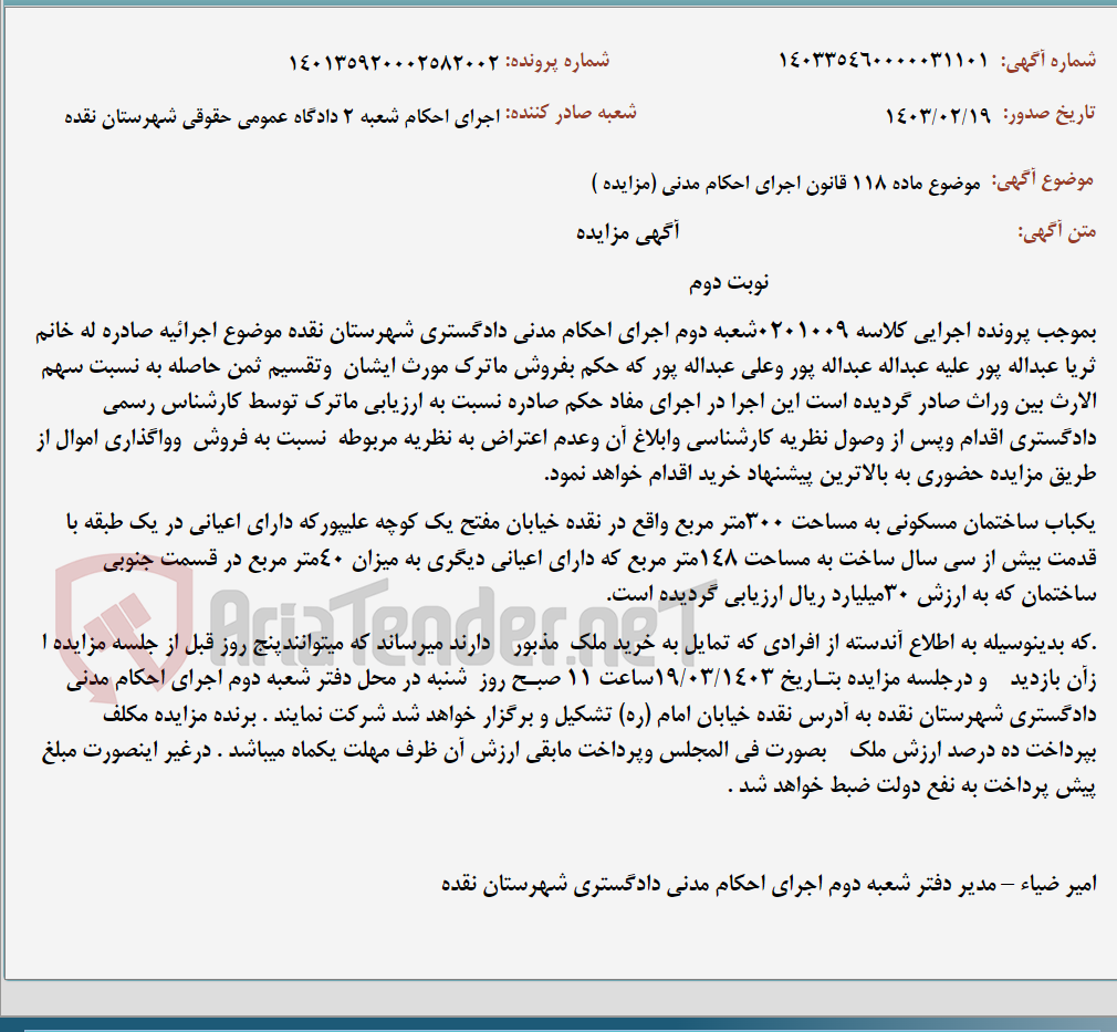 تصویر کوچک آگهی موضوع ماده 118 قانون اجرای احکام مدنی (مزایده )
