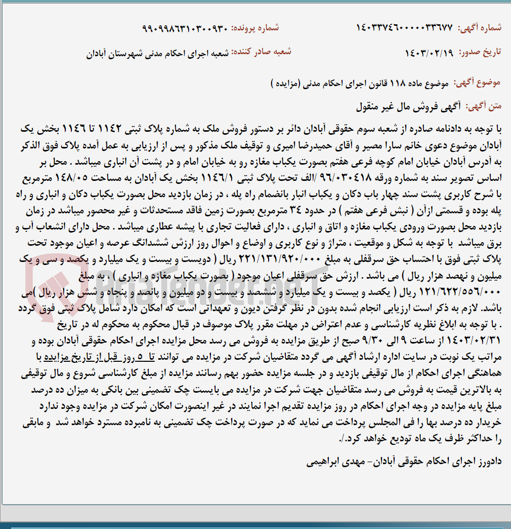 تصویر کوچک آگهی موضوع ماده 118 قانون اجرای احکام مدنی (مزایده )