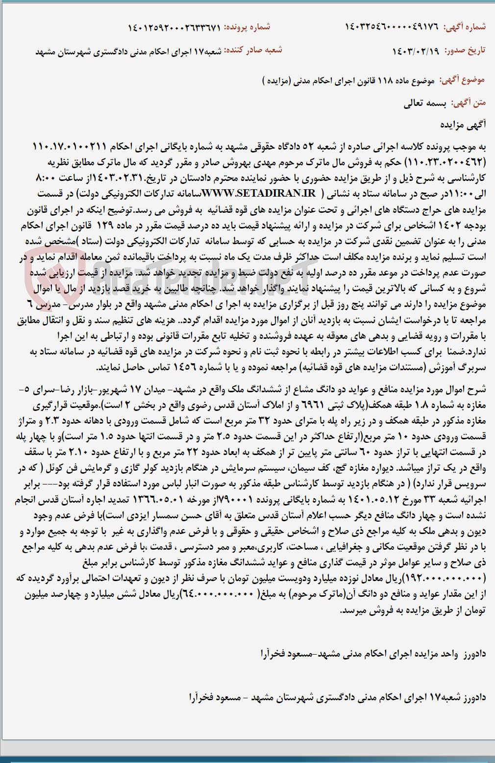 تصویر کوچک آگهی موضوع ماده 118 قانون اجرای احکام مدنی (مزایده )