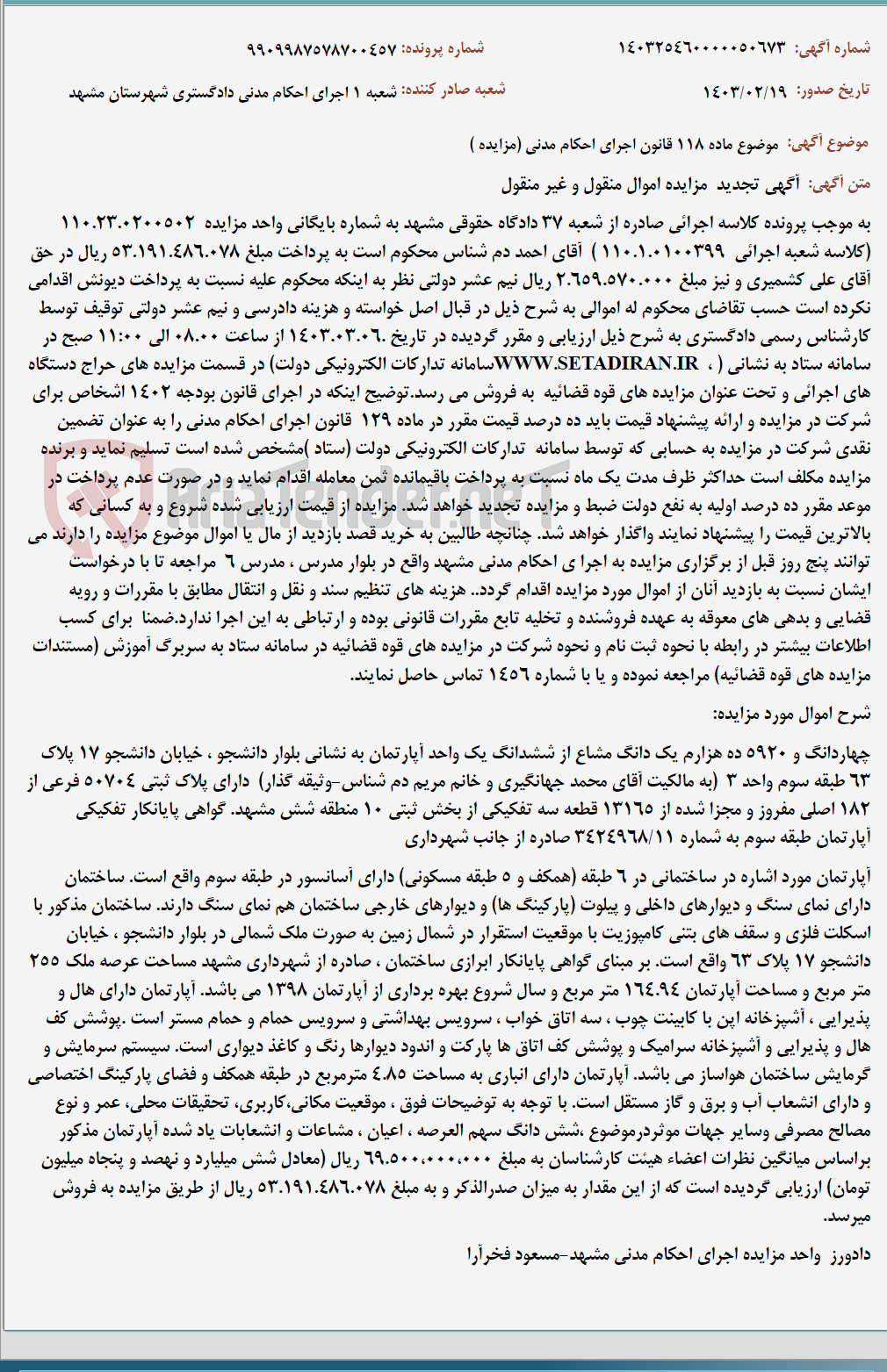 تصویر کوچک آگهی موضوع ماده 118 قانون اجرای احکام مدنی (مزایده )