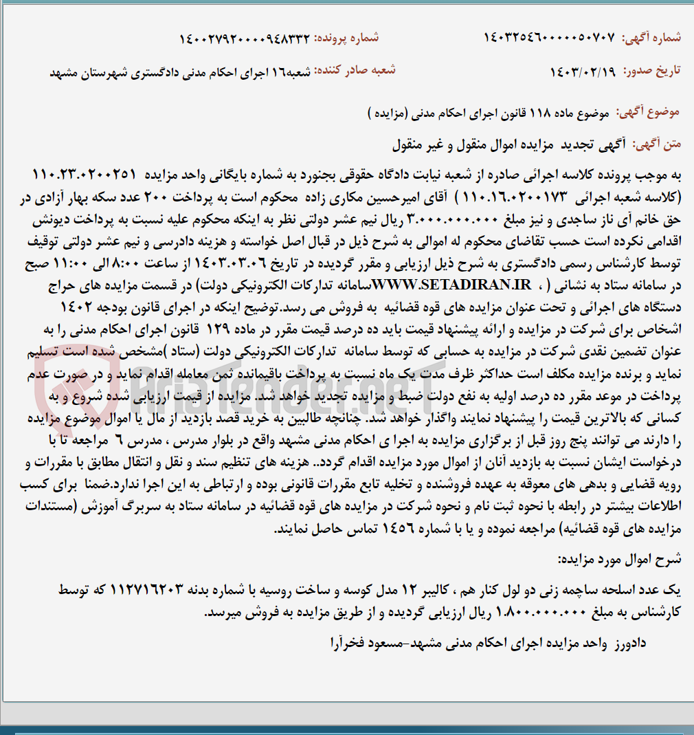 تصویر کوچک آگهی موضوع ماده 118 قانون اجرای احکام مدنی (مزایده )