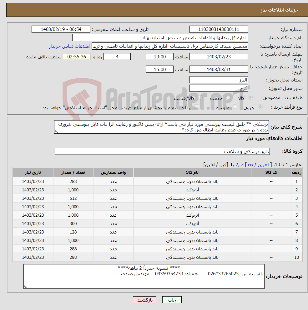 تصویر کوچک آگهی نیاز انتخاب تامین کننده-پزشکی ** طبق لیست پیوستی مورد نیاز می باشد* ارائه پیش فاکتور و رعایت الزا مات فایل پیوستی ضروری بوده و در صور ت عدم رعایت ابطال می گردد*