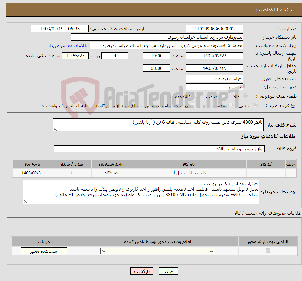 تصویر کوچک آگهی نیاز انتخاب تامین کننده-تانکر 4000 لیتری قابل نصب روی کلیه شاسی های 6 تن ( آرنا پلاس)