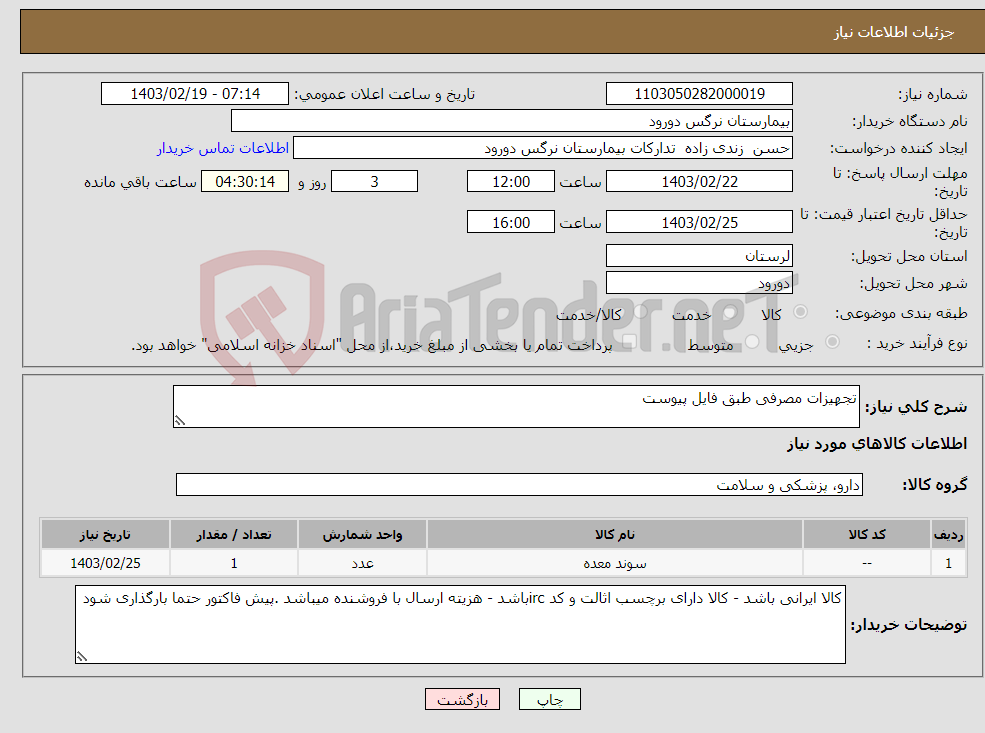 تصویر کوچک آگهی نیاز انتخاب تامین کننده-تجهیزات مصرفی طبق فایل پیوست 