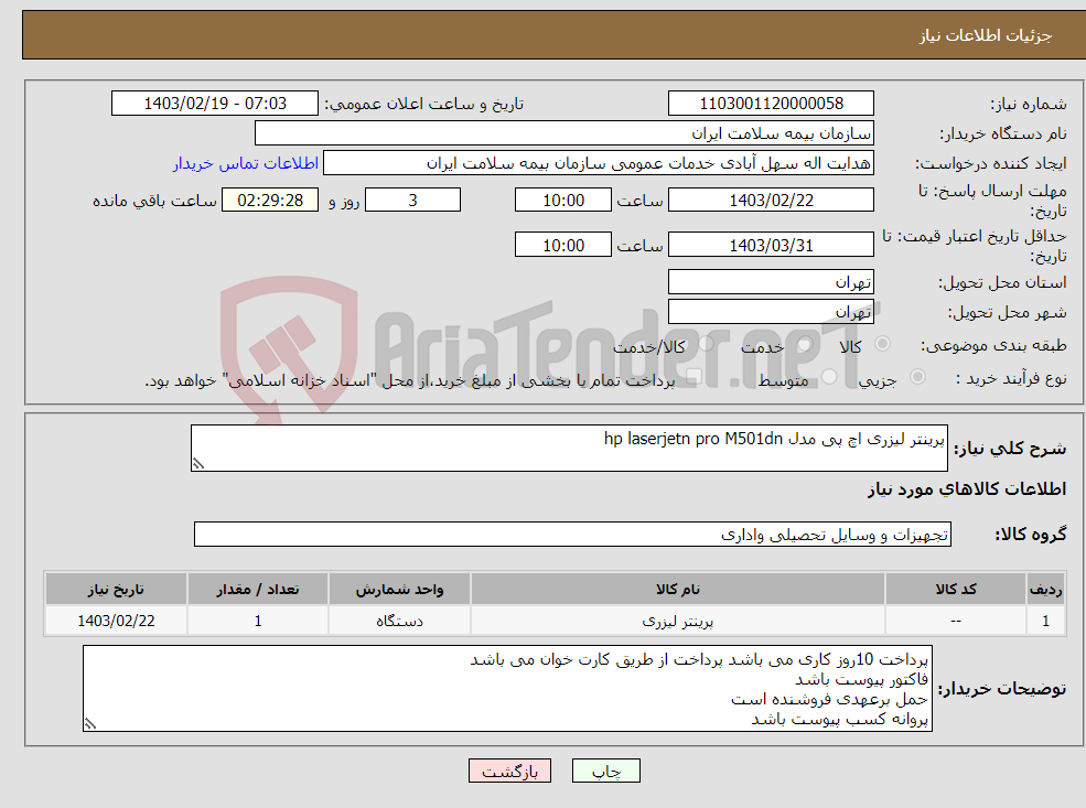 تصویر کوچک آگهی نیاز انتخاب تامین کننده-پرینتر لیزری اچ پی مدل hp laserjetn pro M501dn