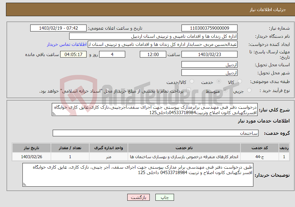 تصویر کوچک آگهی نیاز انتخاب تامین کننده-درخواست دفتر فنی مهندسی برابرمدارک پیوستی جهت اجرای سقف،آجرچینی،نازک کاری،عایق کاری خوابگاه افسرنگهبانی کانون اصلاح وتربیت04533718984داخلی125