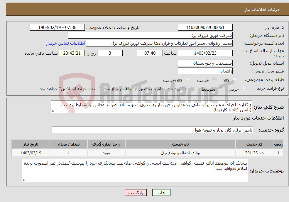 تصویر کوچک آگهی نیاز انتخاب تامین کننده-واگذاری اجرای عملیات برقرسانی به مدارس خیرساز روستایی شهرستان قصرقند مطابق با شرایط پیوست (تامین کالا با کارفرما)
