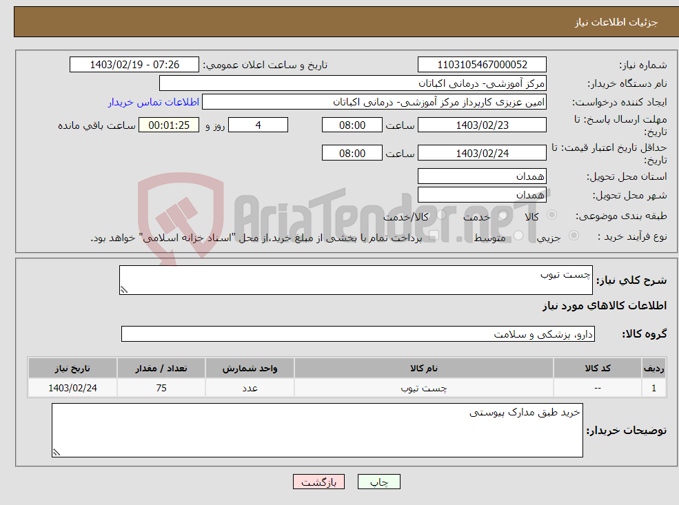 تصویر کوچک آگهی نیاز انتخاب تامین کننده-چست تیوب 