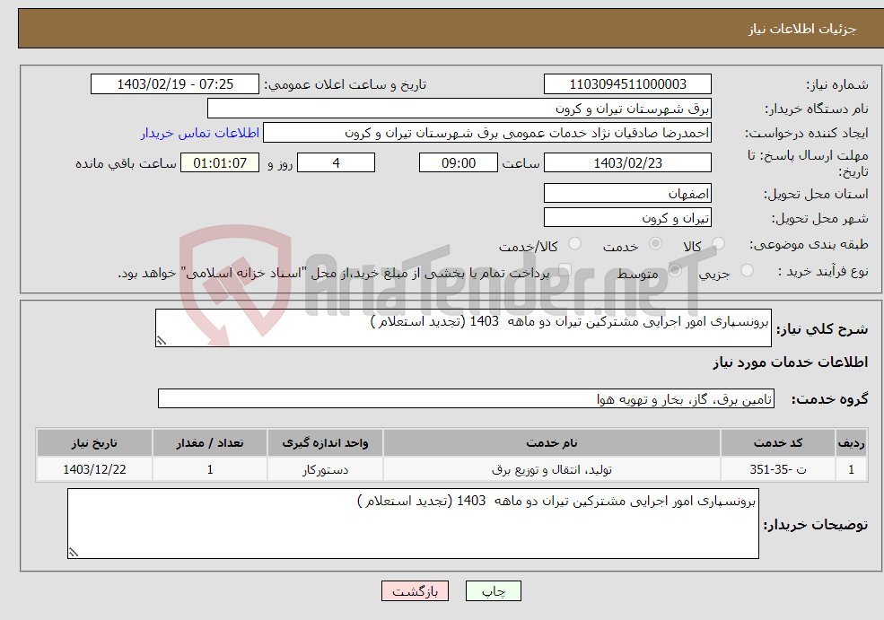 تصویر کوچک آگهی نیاز انتخاب تامین کننده-برونسپاری امور اجرایی مشترکین تیران دو ماهه 1403 (تجدید استعلام )