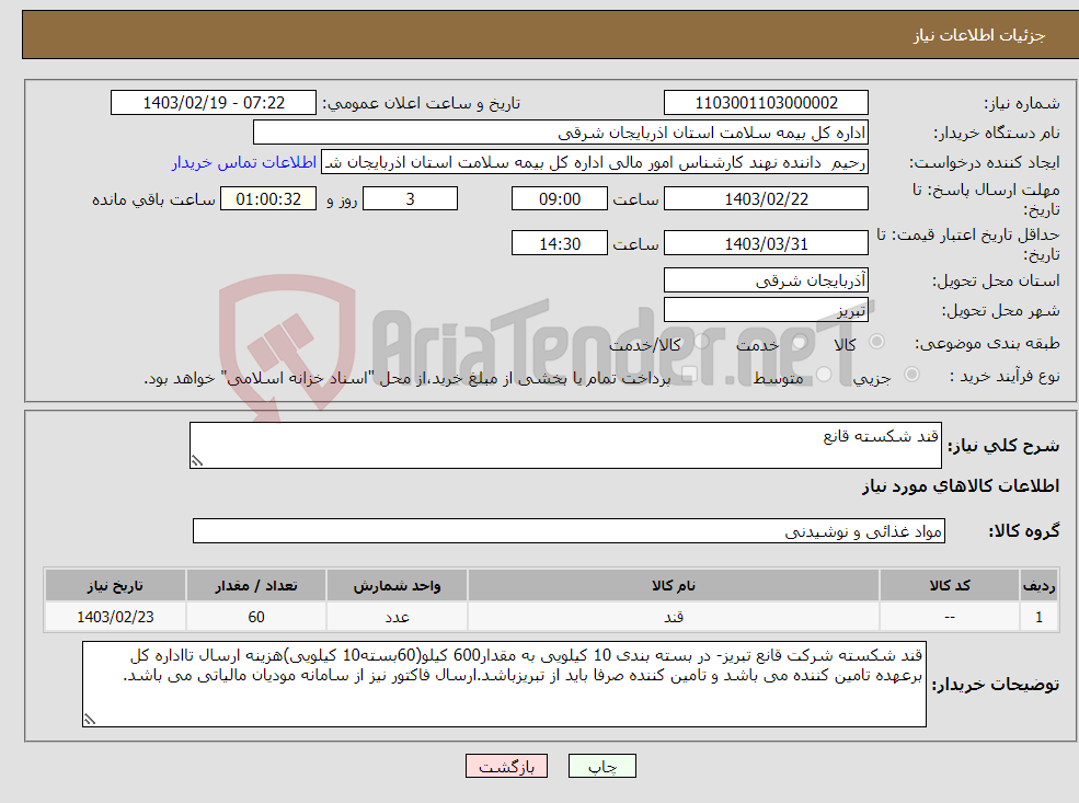 تصویر کوچک آگهی نیاز انتخاب تامین کننده-قند شکسته قانع