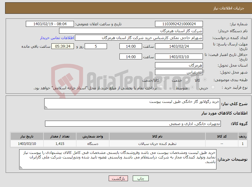 تصویر کوچک آگهی نیاز انتخاب تامین کننده-خرید رگولاتور گاز خانگی طبق لیست پیوست 