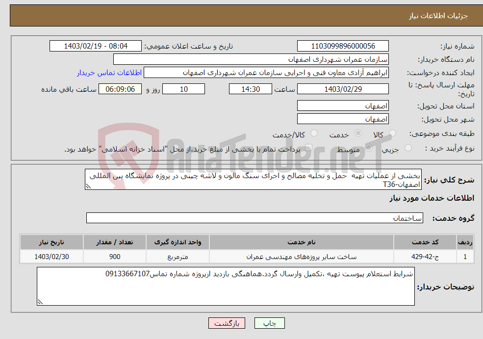 تصویر کوچک آگهی نیاز انتخاب تامین کننده-بخشی از عملیات تهیه حمل و تخلیه مصالح و اجرای سنگ مالون و لاشه چینی در پروژه نمایشگاه بین المللی اصفهان-T36