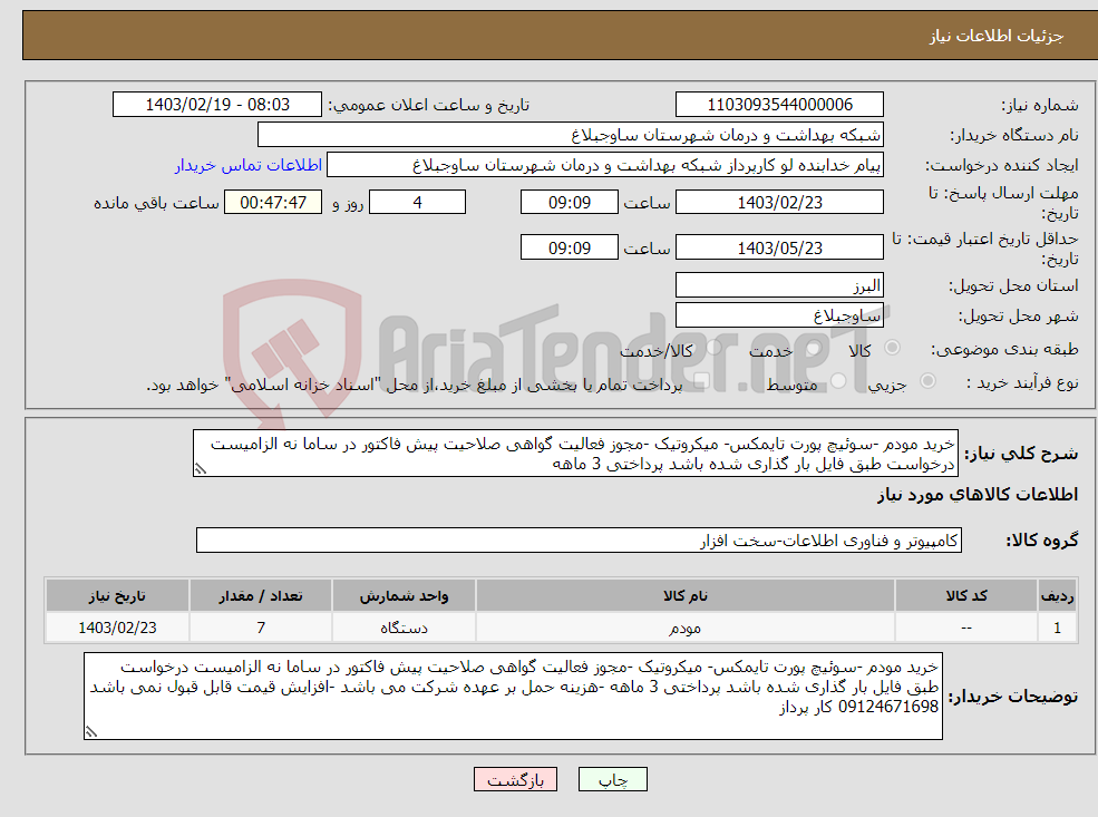 تصویر کوچک آگهی نیاز انتخاب تامین کننده-خرید مودم -سوئیچ پورت تایمکس- میکروتیک -مجوز فعالیت گواهی صلاحیت پیش فاکتور در ساما نه الزامیست درخواست طبق فایل بار گذاری شده باشد پرداختی 3 ماهه 