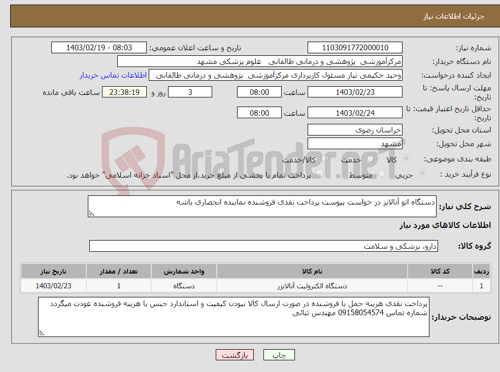 تصویر کوچک آگهی نیاز انتخاب تامین کننده-دستگاه اتو آنالایز در خواست پیوست پرداخت نقدی فروشنده نماینده انحصاری باشه