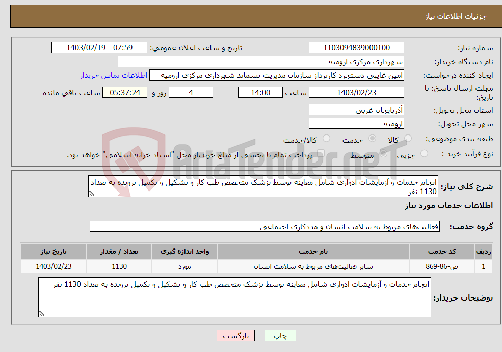 تصویر کوچک آگهی نیاز انتخاب تامین کننده-انجام خدمات و آزمایشات ادواری شامل معاینه توسط پزشک متخصص طب کار و تشکیل و تکمیل پرونده به تعداد 1130 نفر 