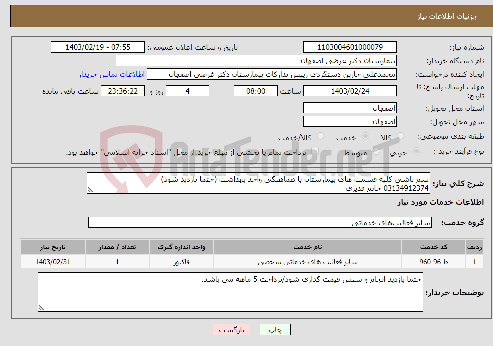 تصویر کوچک آگهی نیاز انتخاب تامین کننده-سم پاشی کلیه قسمت های بیمارستان با هماهنگی واحد بهداشت (حتما بازدید شود) 03134912374 خانم قدیری