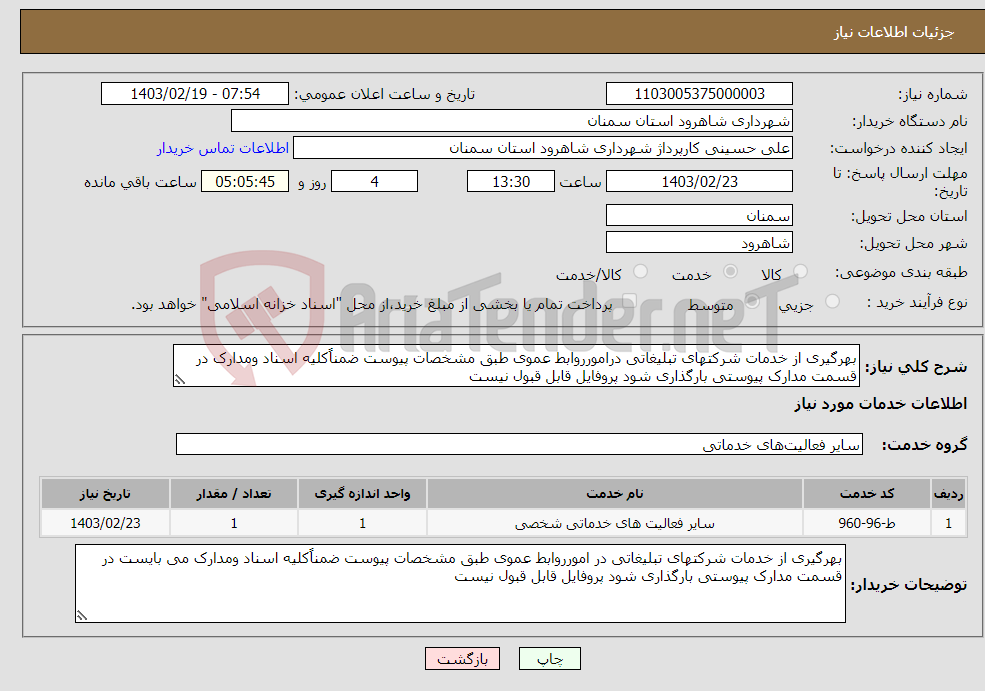 تصویر کوچک آگهی نیاز انتخاب تامین کننده-بهرگیری از خدمات شرکتهای تبلیغاتی درامورروابط عموی طبق مشخصات پیوست ضمناًکلیه اسناد ومدارک در قسمت مدارک پیوستی بارگذاری شود پروفایل قابل قبول نیست