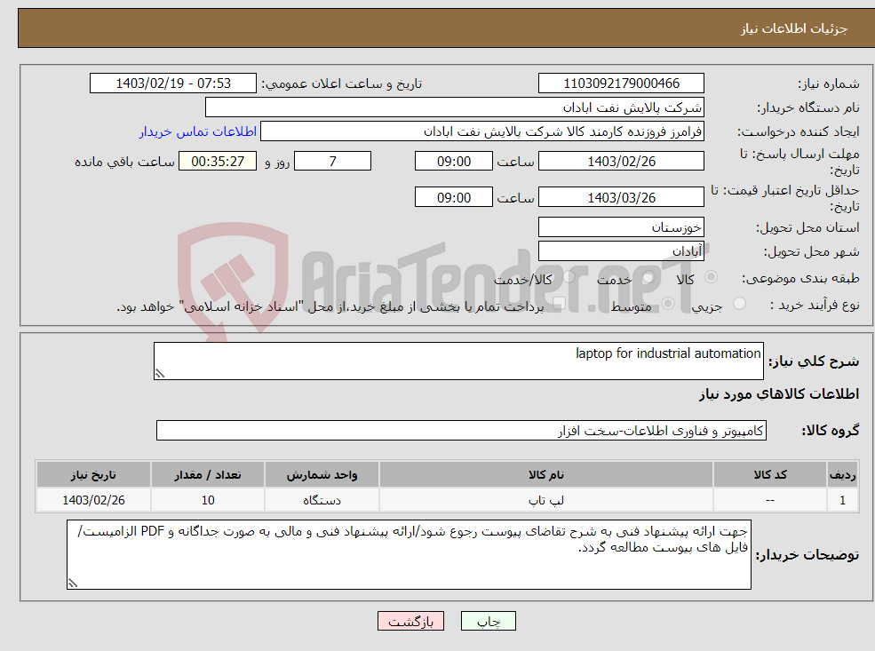 تصویر کوچک آگهی نیاز انتخاب تامین کننده-laptop for industrial automation